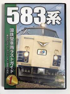 DVD 国鉄型車両ラストガイド 1 583系 ビジュアル・ケイ セル版