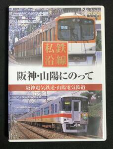 DVD　私鉄沿線 阪神・山陽にのって　阪神電気鉄道・山陽電気鉄道