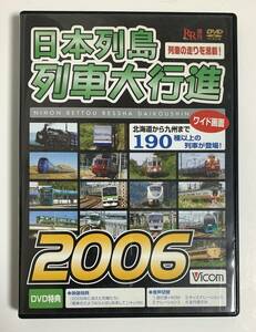 DVD 日本列島 列車大行進 2006　ワイド画面　レイルリポート増刊　ビコム