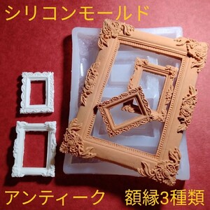 新品★アンティーク 額縁 フレーム3種 ミニチュア シリコンモールド ドールハウス