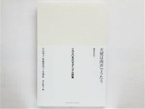 季村敏夫編 / 一九三〇年代モダニズム詩集　矢向季子・隼橋登美子・冬澤弦　神戸詩人事件