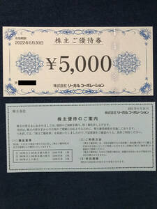 リーガル　株主優待券　5.000円 有効期限、2022年6月30日（普通郵便送料込み）