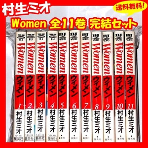 ◆送料無料『Women ウイメン 1巻～11巻 全巻 完結セット 村生ミオ』