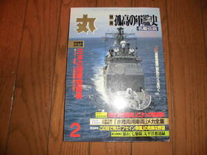 丸 1996 年 2 月 第49巻・第2号 孤高の軍艦史 名艦伝説 「海軍視察団」戦乱のドイツを行く 潮書房 別冊付録欠品 中古品