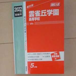 英俊社 赤本 2022 雲雀丘学園高等学校 高校受験