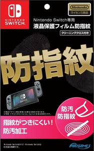 【新品未開封】Nintendo Switch専用液晶保護フィルム 防指紋 任天堂ライセンス商品 送料無料