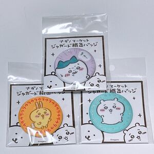 【早い者勝ち】ナガノマーケット ジャガード織缶バッジ ちいかわ ハチワレ うさぎ 3個セット