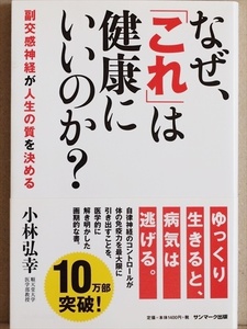 ★送料無料★　『なぜ、「これ」は健康にいいのか？』　病気になりやすい人となりにくい人　自律神経研究の第一人者　小林弘幸　単行本