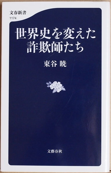 『世界史を変えた詐欺師たち』 東谷暁 ケインズ シャハト グリーンスパン ロスチャイルド ソロス ベンジャミン・フランクリン ニュートン