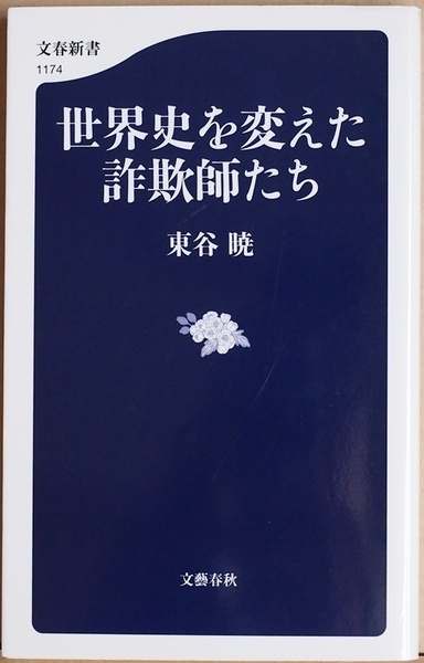 『世界史を変えた詐欺師たち』 東谷暁 ケインズ シャハト グリーンスパン ロスチャイルド ソロス ベンジャミン・フランクリン ニュートン