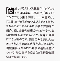 ★送料無料★ 『健康寿命は歯で決まる！』 歯周病で心疾患のリスクが高まる！？ 歯ぎしりでストレス発散！？ 虫歯 ドライマウス 野村洋文_画像2