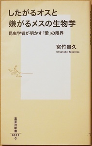 ★送料無料★ 『したがるオスと嫌がるメスの生物学』 ムシの交尾が教える「男と女」の宿命 進化生物学 性的対立 宮竹貴久 新書