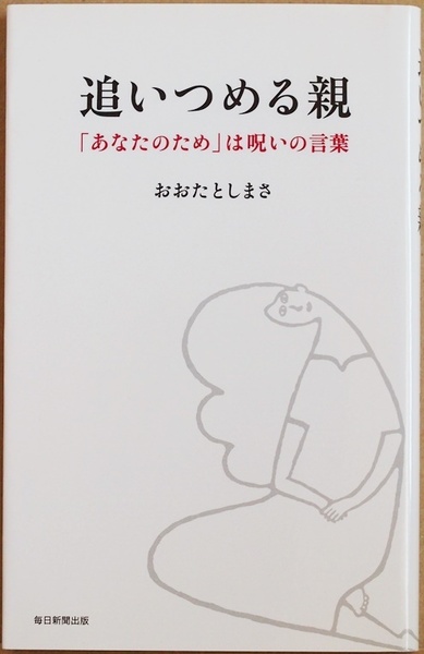 ★送料無料★ 『追いつめる親』 「あなたのため」は呪いの言葉 「教育」という名の「虐待」　おおたとしまさ　★同梱ＯＫ★