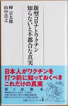 ★送料無料★ 『新型コロナとワクチン 知らないと不都合な真実』 ワクチンを巡るさまざまな問題 科学的トピックが満載 峰宗太郎 山中浩之_画像1