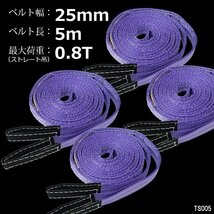 ナイロンスリングベルト【4本セット】幅25mm×5m 耐荷800kg ベルトスリング 紫/22_画像1