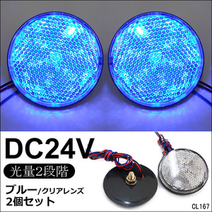 LED リフレクター 2個セット 丸型 24V クリアレンズ 青発光 (12) 反射板 サイドマーカーメール便送料無料/11ч