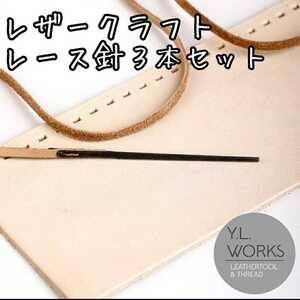 レザークラフト レース針3本セット