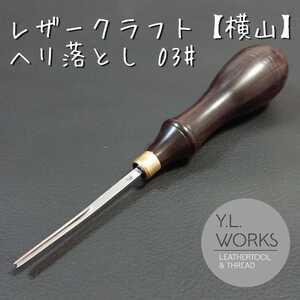 レザークラフト ヘリ落とし 3#