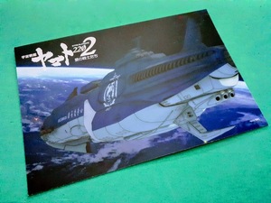 ★【新品未使用品】宇宙戦艦 ヤマト 2202 1章 嚆矢篇 ポストカード 「ゆうなぎ」☆ 古代進 森雪 真田志郎 新見薫 / 2199 / 2205 / 3199 