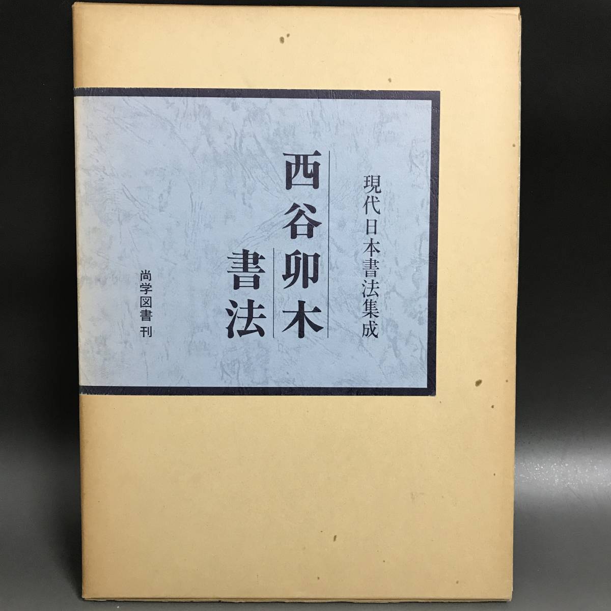 ヤフオク! -「現代日本書法集成」の落札相場・落札価格