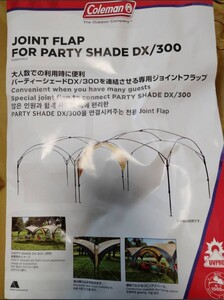 コールマン ジョイントフラップフォーパーティーシェードDX300