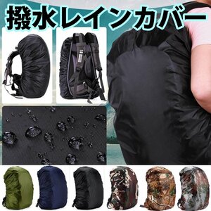 ★レインカバー リュックサック用 35L-70L対応 選べるサイズ/カラー アウトドア軽量 通勤通学 登山 雨よけ 撥水 リュック 荷物守る★新品★