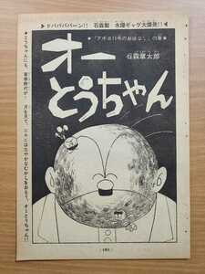 切抜き/石森章太郎/オーとうちゃん/石ノ森章太郎/少年キング1969年32号掲載