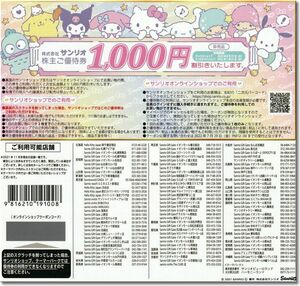 ◆サンリオショップ 株主優待【1000円割引券】