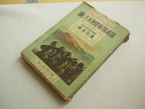 少国民大東亜戦記 戦ふ大本営陸軍報道部 藤本弘道 晴南社 昭和18年 初版 川名廣喜