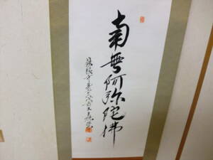 【模写】　 掛軸　黄檗宗　鉄眼寺　56代貫主　鈴木龍珠　トテモ繊細で流暢な六字名号　保存木箱