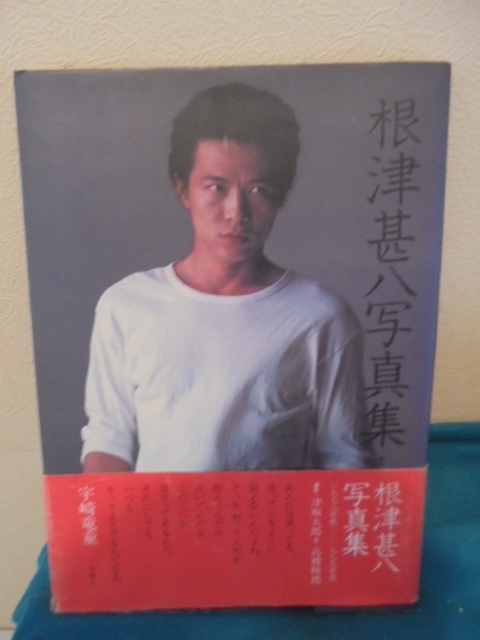 当日発送品 根津さぁ〜ん。 根津甚八 写真集 / 津坂太郎 双葉文庫