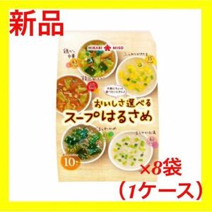 【新品】ひかり味噌 おいしさ選べるスープはるさめ 10食×8個（ケース販売）