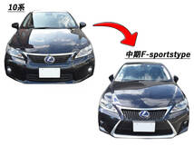 国内発送 LEXUS レクサス CT 10系 CT200h 中期Fスポーツtype フロントバンパー スピンドルグリル フォグランプ 未塗装 即納_画像6