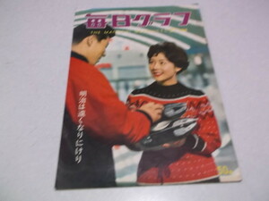 ★　毎日グラフ　1960年11月27日号 昭和35年　明治は遠くなりにけり　※管理番号 pa412