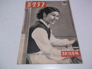 ★　毎日グラフ　1952年3月10日号 昭和27年　※管理番号 pa411