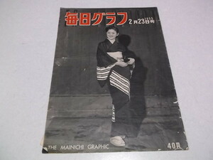 ★　毎日グラフ　1955年2月23日号 昭和30年　※管理番号 pa409