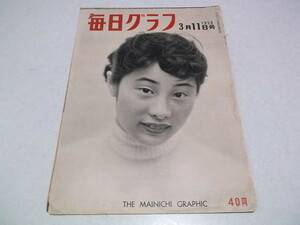 ★　毎日グラフ　1956年3月11日号 昭和31年　※管理番号 pa408