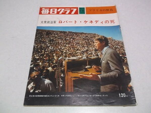 ★　週刊 毎日グラフ　1968年6月23日号 昭和43年　ロバート・ケネディの死　※管理番号 pa405