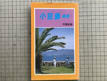 『小豆島 遍路 島四国めぐり』平幡良雄 満願寺教化部 1994年刊 ※香川県・霊場・巡拝・瀬戸内海・二十四の瞳・巡礼・参拝・心得 他 07048_画像1