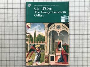 『Ca' d'Oro - The Giorgio Franchetti Gallery / Soprintendenza per i Beni Artistici e Storici di Venezia』Electa 1998年刊 07092