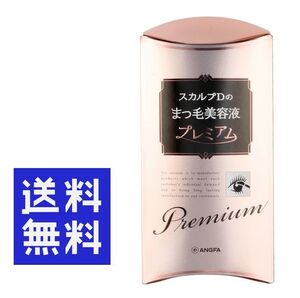 ●スカルプD まつ毛美容液 プレミアム ピュアフリー アイラッシュセラム ★★平日毎日発送★★ まつげ美容液 アンファー