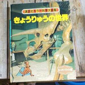 ☆講談社カラー科学大図鑑　きょうりゅうの世界　スーパーワイド版☆