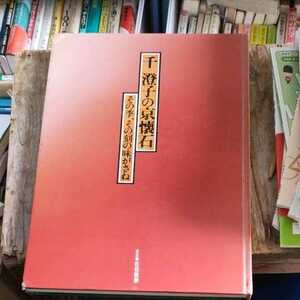 ☆千澄子の京懐石　その季、その刻の味がさね☆