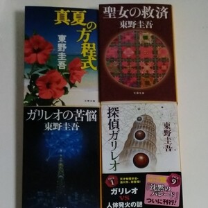 探偵ガリレオシリーズ(文庫本) 4冊セット 東野圭吾