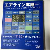 ☆本飛行機「エアライン年鑑2011-2012」航空機JALANALCC空港_画像1