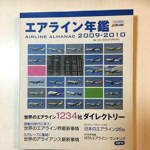 ☆本飛行機「エアライン年鑑2009-2010」航空機JALANA LCC空港