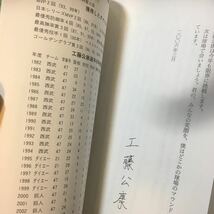 ☆本野球「直筆サイン入り工藤公康僕の野球塾」ジャイアンツ巨人西武ライオンズ福岡ダイエーホークス投手ピッチャー練習_画像5