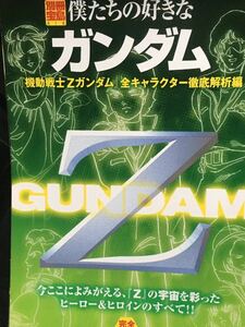 ☆本アニメ「別冊宝島818僕たちの好きなガンダム」機動戦士Zガンダム全キャラクター徹底解析編ゼータアムロカミーユシャアクアトロロボット