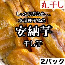 【鹿児島県産】丸干し 安納芋 焼き干し芋 2パック しっとり 訳あり　国産 送料無料 2_画像1