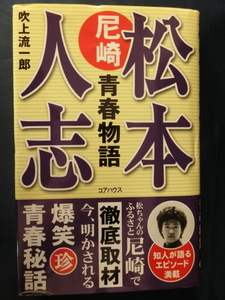 松本人志　尼崎青春物語　吹上流一郎　ダウンタウン　知人が語るエピソード満載